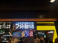 门面-7分甜(吴江新湖广场店)