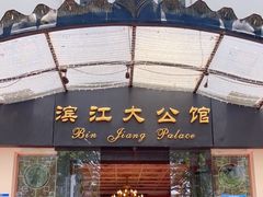 门面-惠食佳(滨江大公馆店)