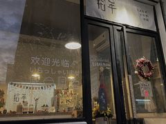 -拾年