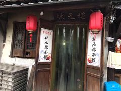 门面-状元楼(东大街店)