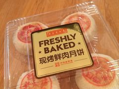现烤鲜肉月饼-欧式面包坊(青岛万象城店)