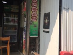 门面-澳门长洲糯米糍(柯打苏沙街店)