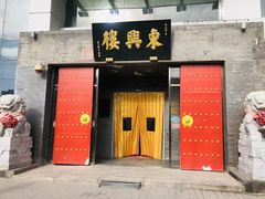 -东兴楼(通州店)