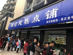 门面-宫廷糕点铺(建设路店)