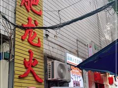 门面-肥龙火锅(南坪店)