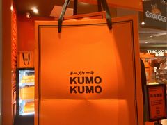 -KUMO KUMO甜品·冰淇淋(深圳壹方城店)