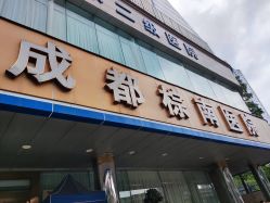 -成都棕南妇幼医院·女性医院
