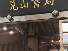-见山书院