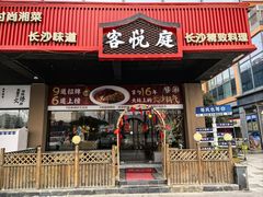 -客悦庭·长沙精致料理(合川路店)