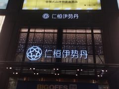 -BIGOFFS 超级折扣(仁恒伊势丹店)