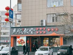 -马家饭堂(南街薰酱店)
