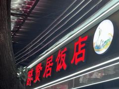 -醉贤居