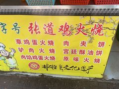 -老字号张道鸡火烧