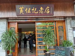 -黄但记老店·陈村粉食府