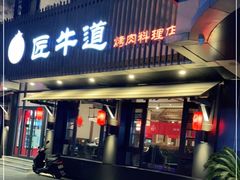 门面-明洞阿姨·韩式酱蟹烤肉·创意料理(三元桥店)