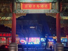 -王府半岛酒店