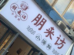 门面-全渔村小海鲜