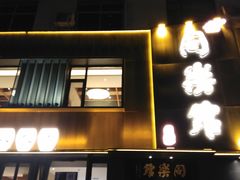 -同乐馆(阳光店)