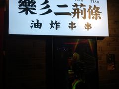 门面-乐彡炸串·烤苕皮(西单华威约饭街店)
