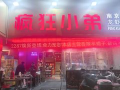 -疯狂小弟龙虾馆(南京总店)