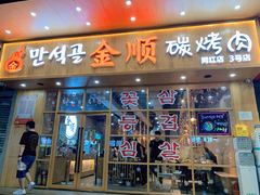门面-金顺韩式烤肉·网红烤肉店(广利路店)