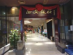 门面-西安饭庄(立丰国际店)