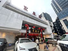 -聚春园自助餐厅(东街口店)
