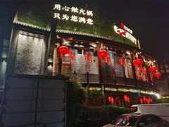 -川西坝子火锅(金沙1.0直营店)