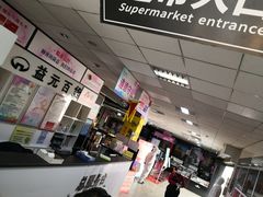 -北国超市(益元店)