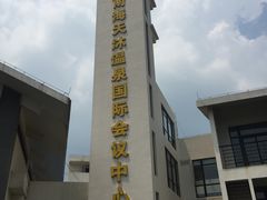 -威海天沐温泉度假区