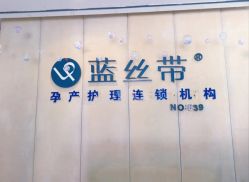 -蓝丝带产后恢复中心·催乳·通乳(九龙坡香榭里店)