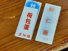 -荣阳楼(山塘街店)