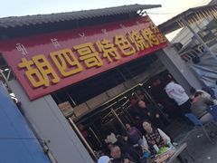 -胡四哥特色火盆烧烤(一分店)