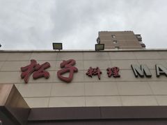 -松子料理(白家庄店)