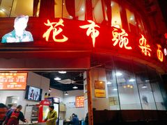 -花市豌杂面(民生路店)