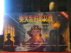 -东区超现场