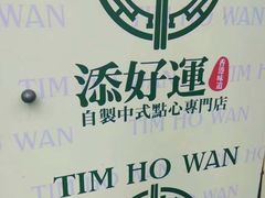 -添好运点心专门店(深水埗店)