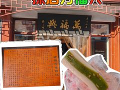 -万福兴(东中市店)