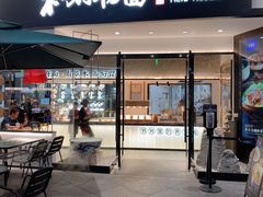 门面-和府捞面(壹方天地店)