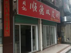 -老周记顺德双皮奶