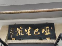 -哑巴生煎(临顿路店)