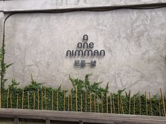 -宁曼路
