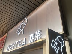 -喜茶(广州滨江宏岸店)