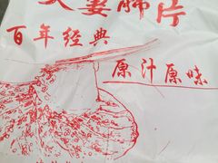 夫妻肺片-夫妻肺片·中华老字号·正宗川菜(春熙路店)