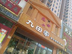 门面-九田家黑牛烤肉料理(晋阳街店)