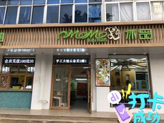 门面-MOMO冰品·生巧汤圆(红桥店)