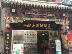 门面-清真·二嫂子煎饼果子(鼓楼旗舰形象店)