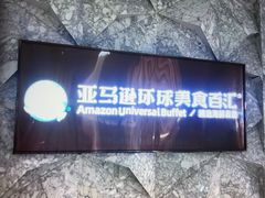 -亚马逊蒸汽活海鲜自助(LCM置汇旭辉广场店)