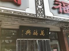 门面-万福兴(东中市店)