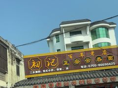 -初记正宗云吞面